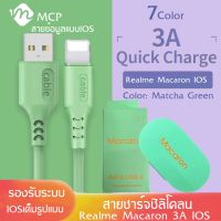 สายชาร์จซิลิโคนRealme Macaron Lighting 3A สําหรับ ไอโฟน Fast Charge Data Cable ความยาว1เมตร รองรับทุก ios ของแท้ รับประกัน1ปี BY MCP