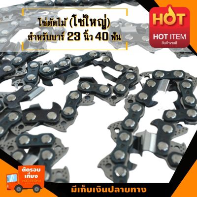 โซ่เลื่อยยนต์ .404-7  บาร์ 23 นิ้ว 40 ฟัน  เหมาะสำหรับ  สติล 070 (โซ่ใหญ่ #3860)  อะไหล่เลื่อยโซ่ยนต์ อะไหล่เลื่อยยนต์ เลื่อยตัดไม้ มาตรฐานโรงงาน วัส