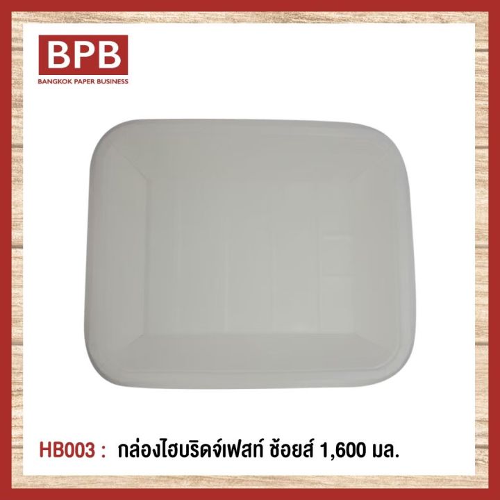 ยกลัง-bpb-กล่องใส่อาหาร-กล่องfest-กล่องไฮบริดเฟสท์-ช้อยส์-1-600-มล-fest-choice-takeaway-box-with-lid-1-600-ml-hb003-1ลัง-4แพ็ค100ชิ้น