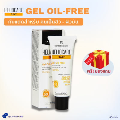 Heliocare Gel Oil-Free SPF50 (50 ml) **กันแดดคุมมัน**สำหรับคนผิวมัน เป็นสิวง่าย ปกป้อง360° UV infared แสงจอคอม-มือถือ ของแท้ มีกล่องจากบริษัท 100%