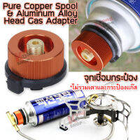 Butane Can Conversion Head Adapter For Connecting Tall/Long Canister อะแดปเตอร์ก๊าซกระป๋อง หัวกระป๋องบิวเทน หัวบิวเทนกระป๋อง หัวเชื่อมกระป๋องก๊าซ หัวก๊าซปิคนิค