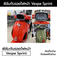 [Vespa Sprint] ฟิล์มกันรอยไฟหน้าเวสป้า Vespa Sprint ฟิล์มกันรอยไฟหน้ามอเตอร์ไซค์เวสป้า สปรินท์