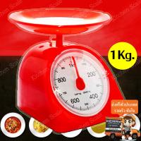 Kitchen Scale เครื่องชั่งสปริง ตาชั่งสปริง ตาชั่งอาหาร 1กิโล กิโลกรัม กิโลเล็ก กิโลชั่งขายของ เครื่องชั่งสูตรอาหาร ในครัวเรือน เครื่องชั่งน้ำหนัก ในครัว เครื่องชั่งน้ำหนักอาหาร เครื่องชั่งเบเกอรี่ ผัก ผลไม้ ขนม นม ทอง อาหาร ใช้งานง่าย ทนทาน