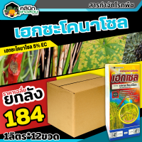 ? ?? สินค้ายกลัง ?? เฮกเซล (เฮกซะโคลนาโซน5%EC) บรรจุ 1ลัง1ลิตร*12ขวด ป้องกันเชื้อรา โรคไหม้ กาบใบไหม้ แอนแทรคโนส