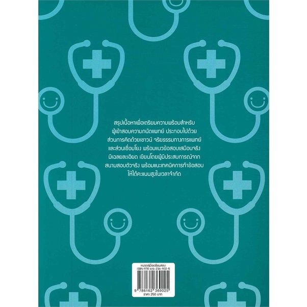 หนังสือ-เตรียมสอบความถนัดแพทย์ฉ-ติวพร้อมสอบ-กสพท-พี่แม็ทธิว-พี่มิ้น-สนพ-think-beyond-หนังสือคู่มือเรียน-คู่มือเตรียมสอบ