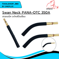 สวอนเน็ค อะไหล่ปืนเชื่อม Swan Neck PANA-OTC 350A แบรนด์ WELDPLUS