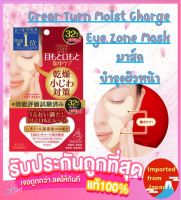 ?KOSE CLEAR TURN MOIST CHARGE EYE ZONE MASK 64แผ่น มาส์กบำรุงรอบดวงตา มุมปากและร่องแก้ม