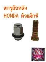 ราคาต่ออัน สกรูล้อหลัง น็อตล้อ น๊อตล้อ หัวแม็กซ์ HONDA ฮอนด้า ยี่ห้อ BF BUFO พร้อมส่ง