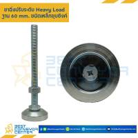 ขาฉิ่งปรับระดับ Heavy Load ฐาน 60 mm.