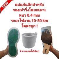 ?NEW?โซลกันสึกรองเท้าวิ่งโดนเฉพาะ หนา 0.4mm ผิวทราย ระยะใช้งาน 10-50km