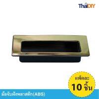 Array มือจับฝังพลาสติก มือจับบานเลื่อน บรรจุ10ชิ้น No.08 ขนาด 87มม. สีทองเงา/ดำ พร้อมส่ง