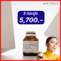 โปร 3 กระปุก+ของแถม : Autophile Plus  ออโตฟีล พลัส  กระดูก ความจำ คอเลสเตอรอล (1 กระปุก 30 แคปซูล) / Kenki