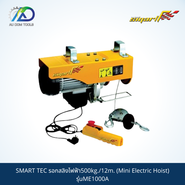 smart-รอกสลิงไฟฟ้า500kg-12m-mini-electric-hoist-รุ่นme1000a-รับประกันสินค้า-6-เดือน