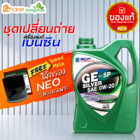 ราคาถูกมากๆ ชุดเปลี่ยนถ่าย นิสสัน Nissan เบนซิน บางจาก GE Silver 0W-20 4 ลิตร + กรองเครื่อง นีโอ Speedmate 1 ลูก ข้อมูลด้านล่าง