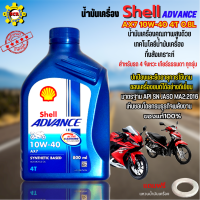 น้ำมันเครื่องรถ มอเตอร์ไซค์ น้ำมันเครื่อง Shell Advance AX7 10W-40 4T 0.8L น้ำมันกึ่งสังเคราะห์ สำหรับรถ 4 จังหวะ เกียร์ธรรมดา ทุกรุ่น แถมแหวนน้ำมัน