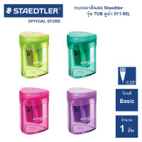 กบเหลาดินสอ Staedtler รุ่น TUB Luna 51105L (1 อัน)