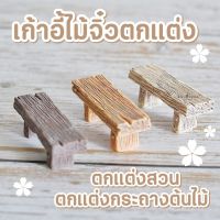 MS4051 โมเดลจำลองม้านั่งตกแต่งสวน โมเดลม้านั่งจิ๋ว * มี COD เก็บเงินปลายทาง