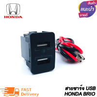 สายชาร์จ USB HONDA แบบชาร์จเร็ว สาย USB FAST CHARGER ตรงรุ่น HONDA แบบเบ้าสั้น CRV JAZZ CITY HRV