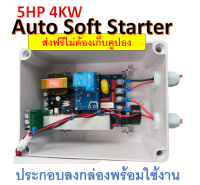 บอร์ดออโต้ซอฟสตาร์ท motor soft starter มอเตอร์เอซี 1 เฟส 5 HP 80A 4KW พร้อมระบบตรวจจับโหลดอัตโนมัติ ใช้กับแอร์ ปั๊มน้ำ อินเวอเตอร์ ประกอบลงกล่อง