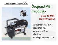 STAR WAY รุ่น STW-506L ปั๊มสูบลมไฟฟ้าแรงดันสูงแบบพกพา 12v  ขนาด 150PSI   สูบไว ใช้ได้ตั้งแต่รถเล็กไปจนถึงใหญ่