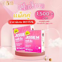 พิเศษ! แพ็คคู่ ลด 15% เจสซี่มัม Jessie Mum Jessiemum อาหารเสริมสมุนไพร เพิ่มน้ำนม บำรุงน้ำนม และร่างกายคุณแม่หลังคลอด