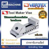 Vertex ปากกาจับงานเจียร์ Tool Maker Vise ปากกว้าง 40-200 mm วัสดุ เหล็ก SK2 ความยามขนาด 100-330 mm แบรนด์ไต้หวัน ยี่ห้อ VERTEX VMV 15-60 งานเจียร์ อุปกรณ์ช่าง อุปกรณ์โรงงาน เครื่องมือช่าง งานช่าง อุปกรณ์ช่าง Grinding Machine Accessories