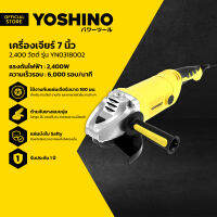 YOSHINO เครื่องเจียร์ 7 นิ้ว 2,400 วัตต์ รุ่น YN0318002 |MC|