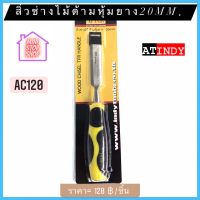 สิ่ว สิ่วช่างไม้ ด้ามหุ้มยาง 20 mm รุ่น AC120  AT INDY   มีสินค้าอื่นอีก กดดูที่ร้านได้ค่ะ