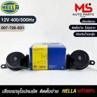 แตรรถยนต์ HEELA HORN SET 12V (400/500Hz)BLACK แท้ 100%