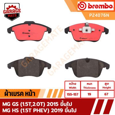 BREMBO ผ้าเบรค MG GS (1.5T,2.0T) 2015 ขึ้นไป MG HS (1.5T PHEV) 2020 รหัส P24076 P51001