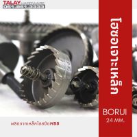 โฮซอเจาะเหล็ก BORUI 24 MM