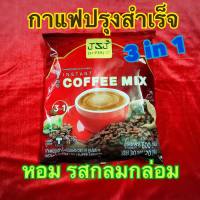 กาแฟปรุงสำเร็จ 3in1 (ชนิดผง)/ 1 ห่อ มี 30 ซอง กินเจทานได้