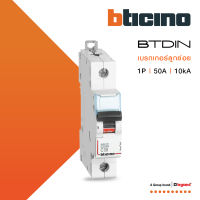 BTicino เซอร์กิตเบรกเกอร์ (MCB) เบรกเกอร์ชนิด 1โพล 50 แอมป์ 10kA Btdin Breaker (MCB)1P ,50A 10kA รุ่น FH81C50 | BTiSmart