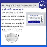 HOG อาหารสุนัข C033GL-100G กรดไกลคอลิก เอเอชเอ 100% / AHA 100% Glycolic Acid (แบบผง) ขนาด 100 กรัม อาหารหมา  สำหรับสุนัข