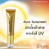 กันแดด Aura Sunscreen (Max Protection) กันแดดหน้าเงา ฉ่ำวาว ออร่า