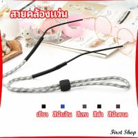 First สายคล้องแว่น  สายแว่นปรับได้ อุปกรณ์เสริมแว่นตา แว่นตากันแดด glasses lanyard