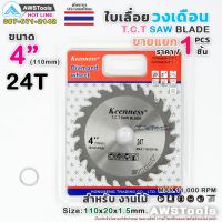 ใบเลื่อย วงเดือน 4 นิ้ว 24 ฟัน Keenness สำหรับตัดไม้ T.C.T SAW BLADE 4" x 24T