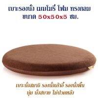 SIU เบาะรองนั่ง   ที่รองนั่ง เบาะนั่งสมาธิ เบาะ Memory Foam เพื่อสุขภาพ ทรงกลม(no slip) 50x50x5 ซม.(มี 4 สี) หมอนรองนั่ง  หมอนอิง