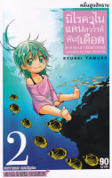 Bundanjai (หนังสือวรรณกรรม) การ์ตูน นิไรคาไน แดนสวรรค์พันธุ์เดือด ตำรวจxสาวน้อยxทะเล Hardboiled and Dolphin เล่ม 2