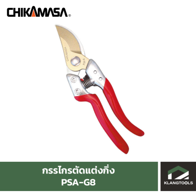 กรรไกรตัดแต่งกิ่ง ยี่ห้อ Chikamasa รุ่น PSA-G8