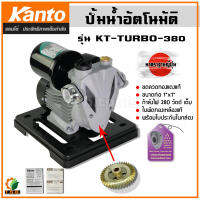 KANTO ปั๊มน้ำอัตโนมัติ 380 วัตต์ ขนาด 1x1 นิ้ว รุ่น KT-TURBO-380 ปั้มน้ำ ปั้ม ปั๊มน้ำ