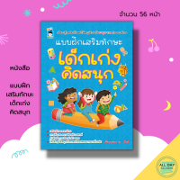 หนังสือ เด็ก และสื่อการเรียนรู้ แบบฝึกเสริมทักษะ เด็กเก่ง คิดสนุก : เตรียมความพร้อมสำหรับเด็ก ระบายสี ฝึกเชาวน์ปัญญา โยงเส้นจับคู่ ฝึกลากเส้น