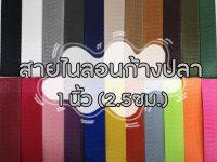 (ยกม้วน) สายไนลอนลายก้างปลา ขนาด 1นิ้ว (2.5ซม.) สายเนื้อไนลอน สำหรับทำสายกระเป๋า/รองเท้า