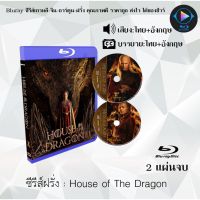 Bluray ซีรีส์ฝรั่ง House of The Dragon : 2 แผ่นจบ (พากย์ไทย+ซับไทย) FullHD 1080p