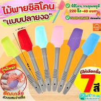 ?ส่งฟรี? ไม้พายซิลิโคน ทนความร้อน MAXIE ใหม่!ปลายงอ(มีให้เลือก7สี) ไม้พาย พายซิลิโคน ไม้พายทำอาหาร ไม้พายทำขนม ไม้พายซิลิโคนเล็ก