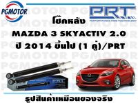 โช๊คหลัง MAZDA 3 SKYACTIV 2.0  ปี 2014 ขึ้นไป (1 คู่)/PRT