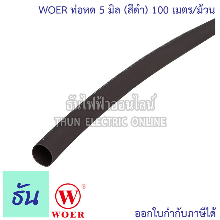 woer-ท่อหด-ขนาด-2mm-3mm-4mm-5-mm-6-mm-7-mm-8-mm-10-mm-12-mm-15-mm-18-mm-20-mm-25-mm-40-mm-ม้วน-สีดำ-ใช้แทนเทปพันสายไฟได้-ปลอกยาง-สีดำ-ท่อยาง-ธันไฟฟ้า
