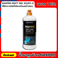 NIPPON น้ำยาลูบด้าน Naxpro Matt Gel Scuff-X ขนาด 1kg. สูตรน้ำ เหมาะสำหรับการเตรียมผิวกันชน ให้ผิวการขัดที่เรียบเนียนสม่ำ