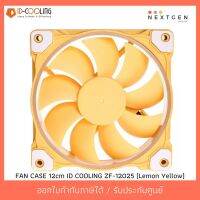 สินค้าขายดี!!! ID-COOLING ZF-12025-Lemon Yellow FAN CASE 12cm IDcooling (ประกัน 1 ปี)(สินค้าใหม่) พร้อมส่งจ้า!! ที่ชาร์จ แท็บเล็ต ไร้สาย เสียง หูฟัง เคส ลำโพง Wireless Bluetooth โทรศัพท์ USB ปลั๊ก เมาท์ HDMI สายคอมพิวเตอร์