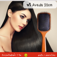 หวี​ Aveda 25cm หวีแปรง หวีผม หวีไม้ หวีนวดศรีษะ นวดดูแลรากผมเส้นผมหนังศรีษะ หวีไดร์ ด้ามไม้